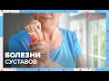 БОЛЕЗНИ СУСТАВОВ | Доктор 24