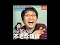 2015年1月21日 山里亮太の不毛な議論 Podcast