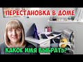 Archive: Перестановка в доме. Выбираем имя новому члену семьи.