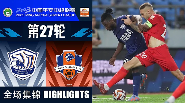 全场集锦 沧州雄狮vs梅州客家 2023中超第27轮 HIGHLIGHTS Cangzhou Mighty Lions vs Meizhou Hakka CSL 2023 RD27 - DayDayNews