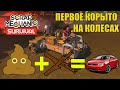 ВЫЖИВАНИЕ! СТРОИМ ПЕРВУЮ МАШИНУ В СКРАП МЕХАНИК 🔧 Scrap Mechanic 🔧