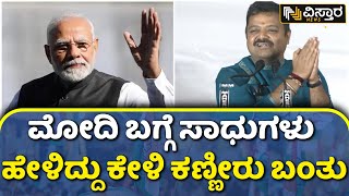 Chakravarthy Sulibele About PM Modi | ಮೋದಿಯವರ ಈ ಮಾತು ಕೇಳಿದ್ರೆ ರೋಮಾಂಚನವಾಗುತ್ತೆ | Vistara News