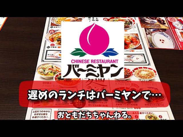 ランチ 麺と餃子とライスを食べてみた バーミヤン Youtube