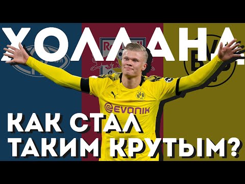7 историй про Эрлинга Холанда. Как он стал таким крутым?