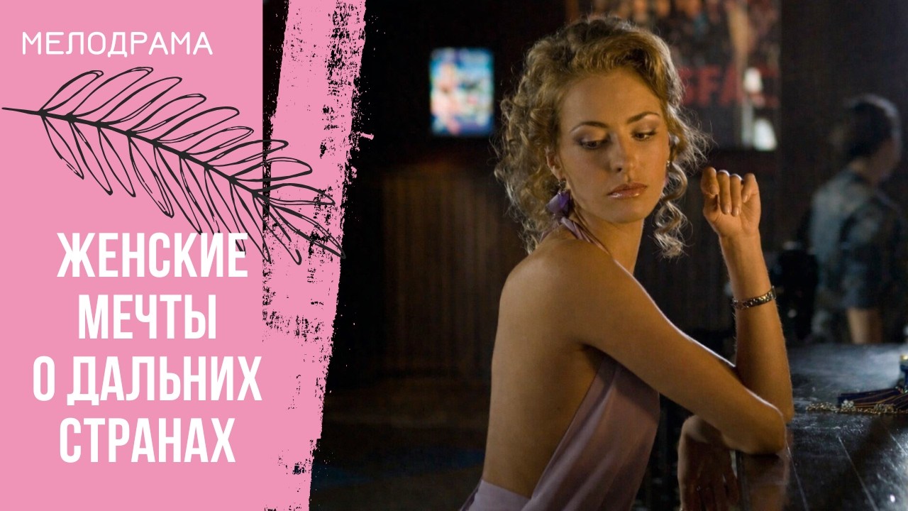 КОГДА НАЧИНАЕТСЯ НАСТОЯЩЕЕ ВОЛШЕБСТВО! Женские мечты о дальних странах. Все серии