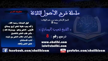 شرح الأصول الثلاثة 08 الشيخ شعيب الميساوي دار القرآن الكريم تيزنيت المغرب