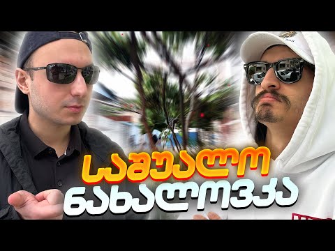 როგორ შეიქმნა ნახალოვკა? - უბნის განხილვა #9 - ნახალოვკა
