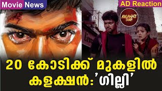 20 കോടിക്ക് മുകളിൽ കളക്ഷൻ:ഗില്ലി | Gilli | Thalapathy Vijay | Box Office Collection | Thrisha | Hit