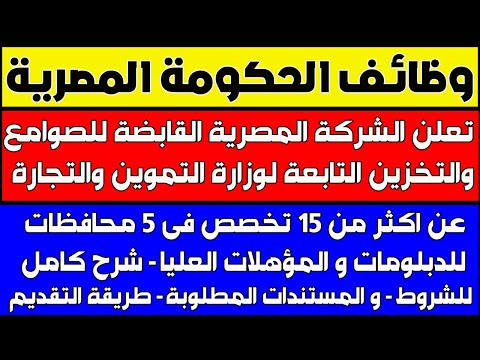 وظائف الشركة المصرية القابضة للصوامع والتخزين 2021 للدبلومات والمؤهلات العليا وظيفتك تهمنا