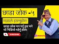 Chhada jokes5  viral chhada jokes  funny nepali chhada jokes  best chhada jokes  comedy baje