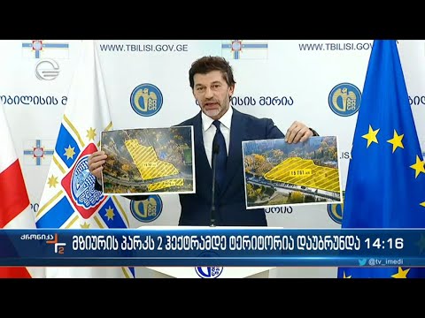 მზიურის პარკს დაახლოებით 2 ჰექტარი ტერიტორია დაუბრუნდა