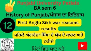 #PUP#BA sem6#First Anglo Sikh war reasons, results#ਪਹਿਲੇ ਅੰਗਰੇਜ਼ਾਂ-ਸਿੱਖਾਂ ਦੇ ਯੁੱਧ ਦੇ ਕਾਰਣ ਅਤੇ ਨਤੀਜੇ