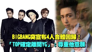 BIGBANG突宣布4人合體回歸！ 「TOP確定離開YG」：尊重他 ... 