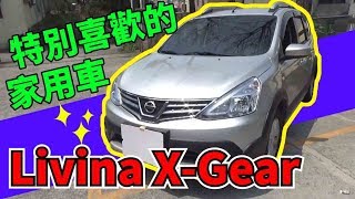 livina新車開箱 我特別喜歡的家用車
