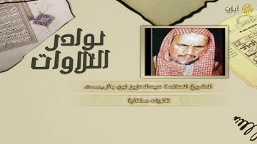 نوادر التلاوات - تلاوة نادرة - عبدالعزيز ابن باز