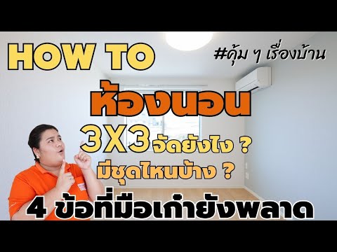 วีดีโอ: จัดเฟอร์นิเจอร์ในห้องนอนอย่างไร? ขนาดห้องนอน. ชุดห้องนอน