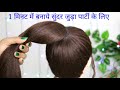 New Bun Hairstyle For Party|बनाये सुंदर और आसान जुड़ा शादी पार्टी के लिए| #buntricks #bun #हिंदी