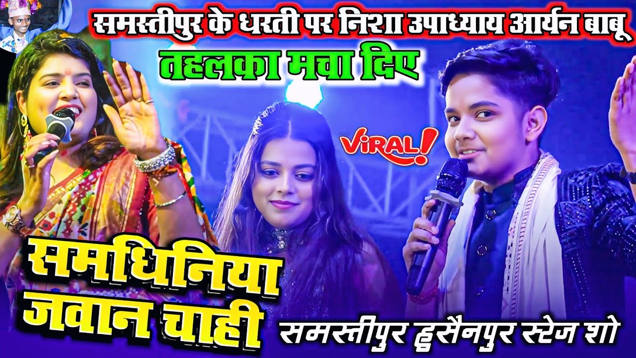 #Nisha_Upadhyay समधिनिया जवान चाही ॥ समस्तीपुर के धरती पर निशा उपाध्याय ने मचाया तहलका New Stage Sho