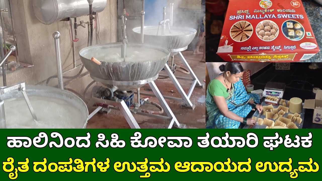 ಹಾಲಿನ ಕೋವಾ ತಯಾರಿ ಘಟಕ | ರೈತ ದಂಪತಿಗಳ ಉತ್ತಮ ಆದಾಯದ ಉದ್ಯಮ | milk kova making kannada | milk cake making
