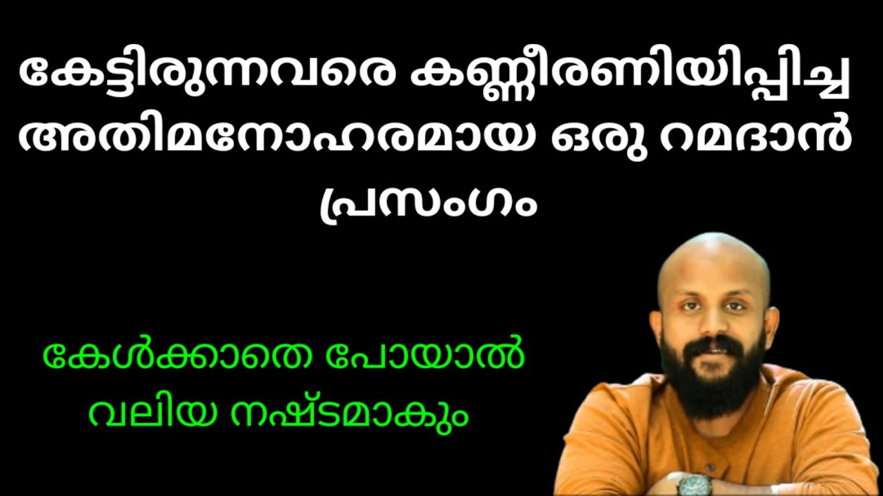 അതിമനോഹരമായ ഒരു റമദാൻ പ്രസംഗം | Pma Gafoor | Ramadhan Speech