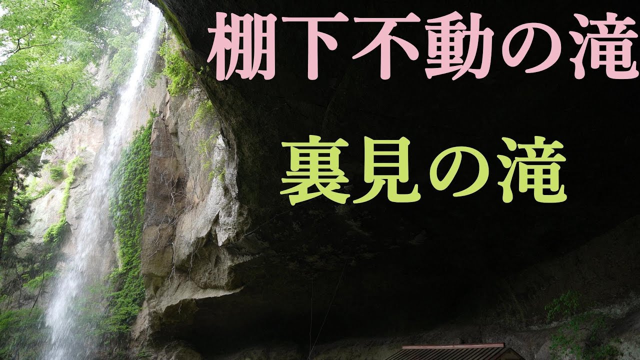 棚下不動の滝　必見裏見の滝   Beautiful Waterfall