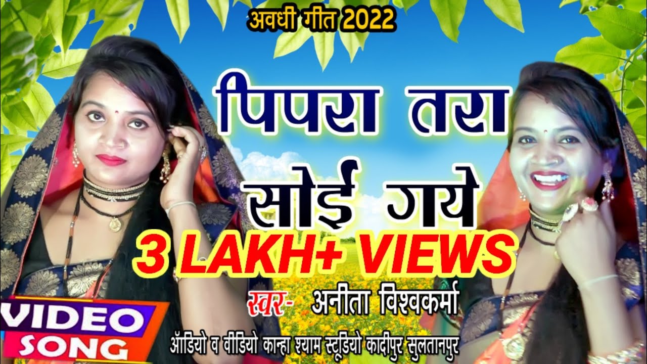 #video || पीपर तरा सोइ गये || #anita vishwakarma सुपरहिट अवधी गीत
