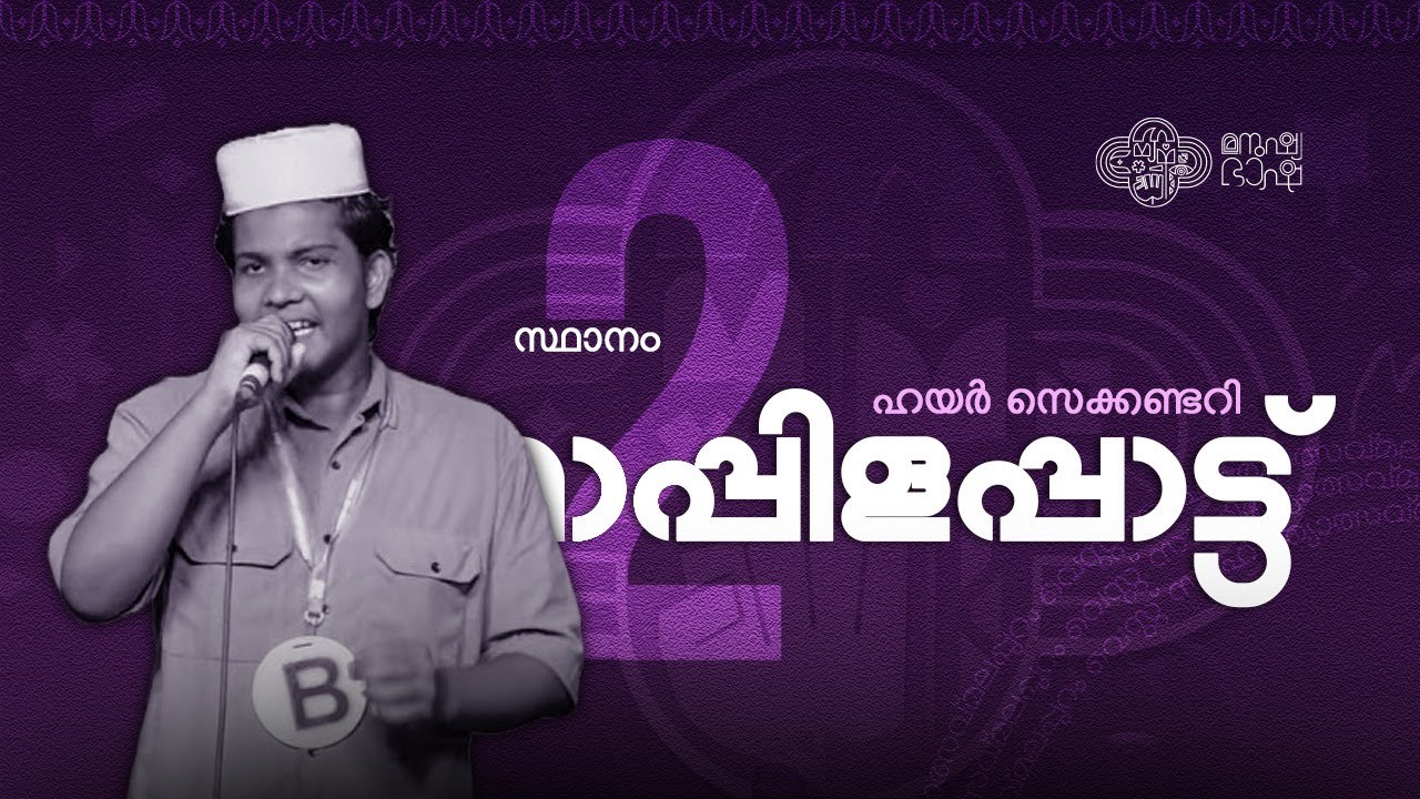 HSS Mappilappatu 2nd | Sahithyotsav24 | Malappuram West Sahithyotsav
