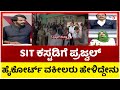 SIT ಕಸ್ಟಡಿಗೆ ಪ್ರಜ್ವಲ್ ಹೈಕೋರ್ಟ್ ವಕೀಲರು ಹೇಳಿದ್ದೇನು..? | Manjunath | Tv5 Kannada