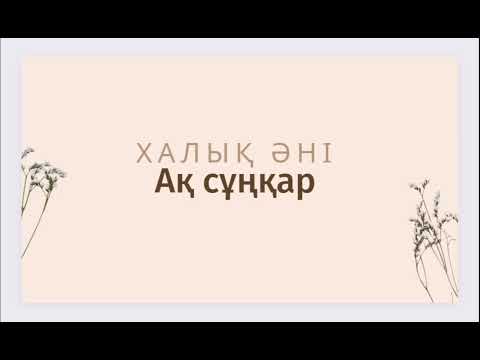 халық әні. ақ сұңқар (cover) #қазақшаәндер #кавер #хитәндер