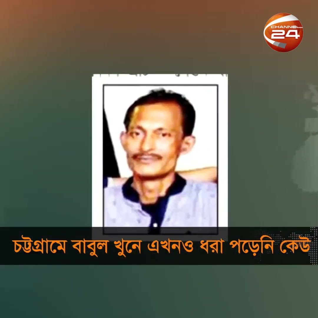 চট্টগ্রামের বাবুল হত্যার ঘটনায় এখনও কাউকে আটক করতে পারেনি পুলিশ #chattogram #police #Channel24