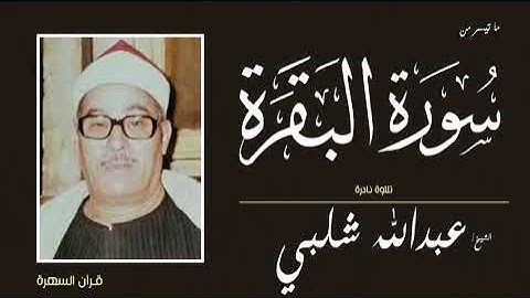 الشيخ عبدالله شلبي - ما تيسر من سورة البقرة -  تلاوة نادرة