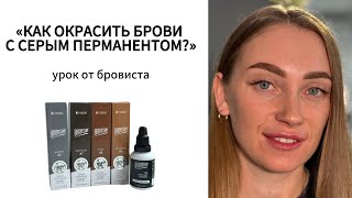 СЕРЫЙ ПЕРМАНЕНТ | BRONSUN новая формула | окрашивание бровей | как работать с перманентом бровисту