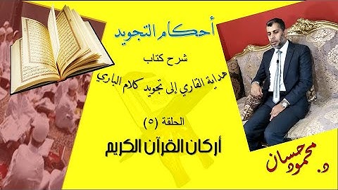 د.محمود حسان - أحكام التجويد (5) أركان القرآن الكريم