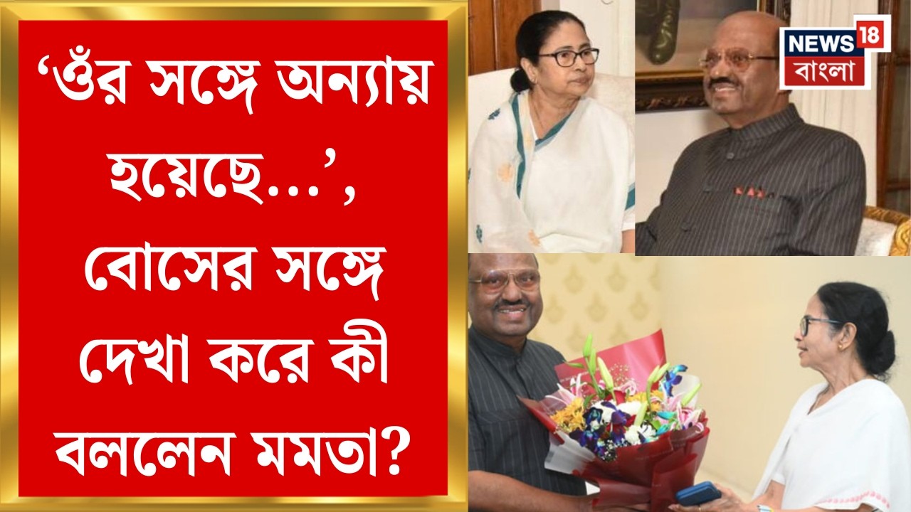 Mamata-Bose Meet | ‘তাঁর সঙ্গে অন্যায় হয়েছে’, প্রাক্তন রাজ্যপাল বোসের সঙ্গে দেখা করে বললেন মমতা