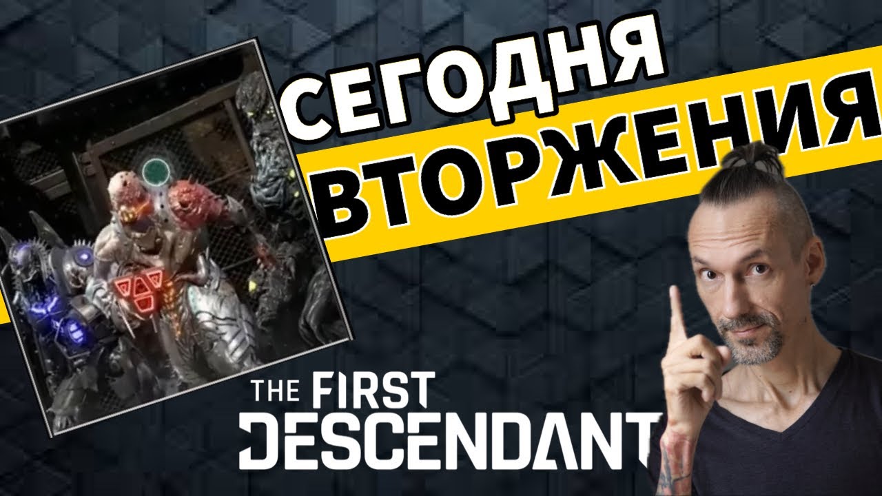 The first descendant как пройти вторжение. The first descendant как пройти вторжение