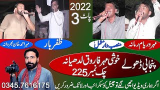 Dholay Waryam Ramana Zafar Bar Ahmad Khan Mansabmotmal 2022 Ulfat Tv Jhang