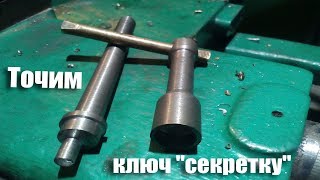 Точим ключ 
