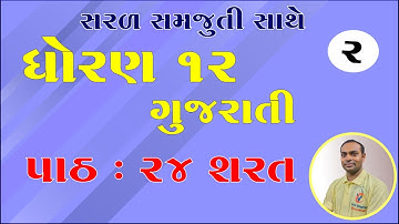 Std 12 Gujarati Ch 24, Dhoran 12 Gujarati ch 24, Std 12 Gujarati Chapter 24, ધોરણ 12 ગુજરાતી પાઠ 24,
