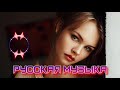 ХИТЫ 2021♫ ЛУЧШИЕ ПЕСНИ 2021, НОВИНКИ МУЗЫКИ 2021, РУССКАЯ МУЗЫКА| BEST RUSSIAN MUSIC MIX