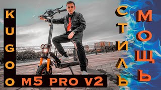 Электросамокат Kugoo Kirin M5 pro v2 - Мощь и Стиль