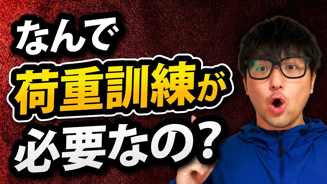 荷重訓練が必要な理由
