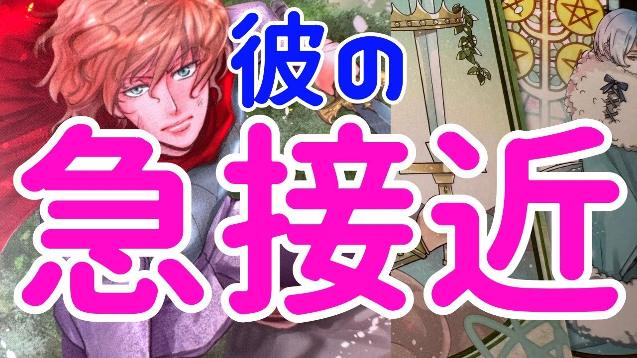 【今から行くよ。僕から行く。】本当の彼の想い。時々男心リーディング！