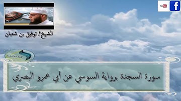 سورة السجدة برواية السوسي عن أبي عمرو البصري للشيخ توفيق بن شعبان
