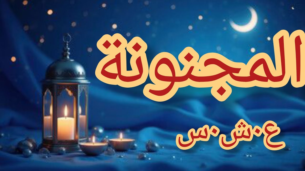 حكاية حبيبة المجنونة ....حقائق صادمة😱..قصة حقيقية من الع___شرية الس___وداء la décennie noire..