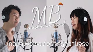 อยากรู้ความจริง เกิดมาเพื่อเธอ Mushroom Band Cover