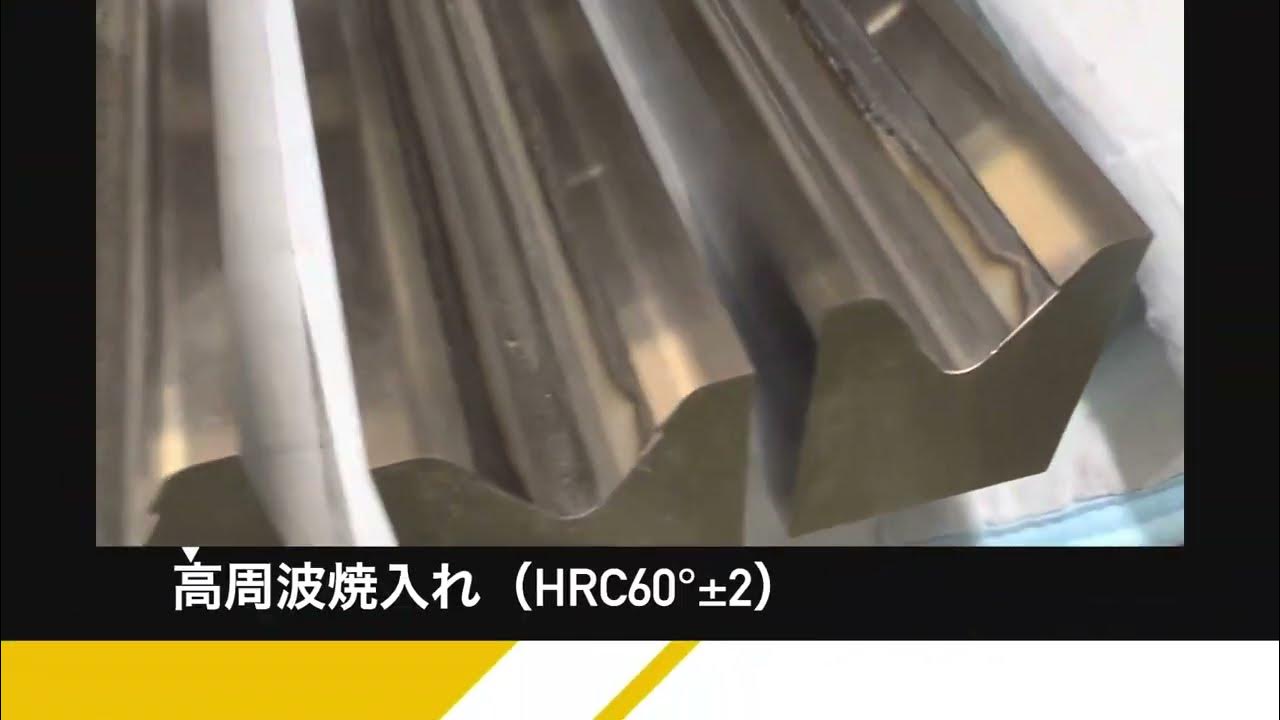 高硬度金型 肩部高周波焼入れ 標準仕様 プレスブレーキ用特殊金型 セルマテック YouTube