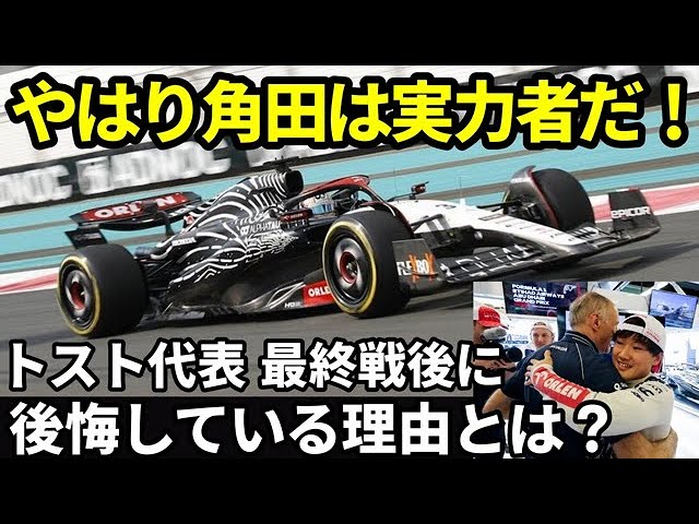 【F1】2023年アブダビGPでレッドブルのマックス・フェルスタッペンが優勝。アルファタウリの角田裕毅に海外のF1ファンは絶賛！引退するトスト代表は角田のレースぶりに後悔した理由とは？