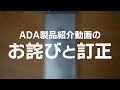 ADAスプリングウォッシャーSの訂正をさせてください #アクアリウム