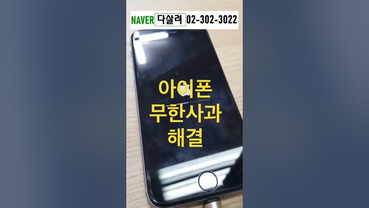 아이폰 무한사과. 용량부족 1110 오류 해결 #Shorts - Youtube