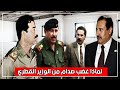 ماذا طلب رئيس وزراء قطر من صدام حسين حتى كاد أن يفرغ مسدسه برأسه أمام الحاضرين !!